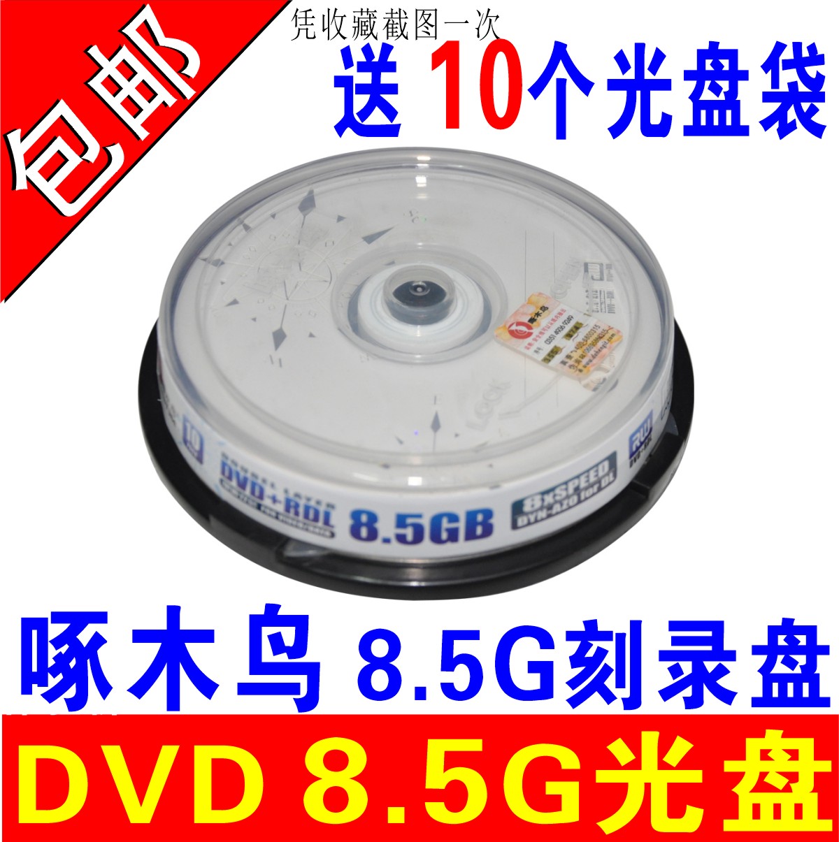 ×ÄľÄñ8.5G¹âÅÌdvd8.5G¿Ì¼ÅÌDL/D9¿Ì¼¹âÅÌ8GÅÌ´óÈÝÁ¿D9¹âÅÌ10Ƭ