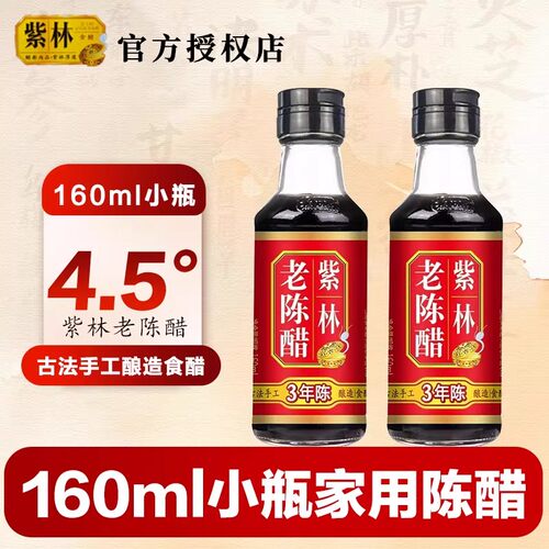 紫林3年陈山西老陈醋凉拌炒菜