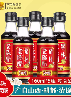 紫林3年陈160ml*5小瓶家用正宗凉拌炒菜饺子正宗山西老陈醋食用醋