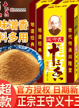 王守义十三香调味料45g*1盒装