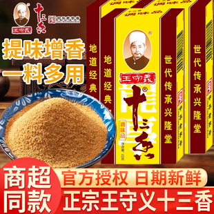 王守义十三香调味料45g*1盒装家用商用正宗炒菜饺子小龙虾五香粉