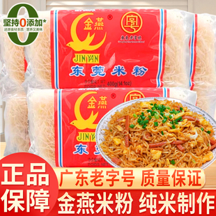 正宗东莞米粉金燕400g家用袋装石龙特产广东老字号纯大米炒粉米线