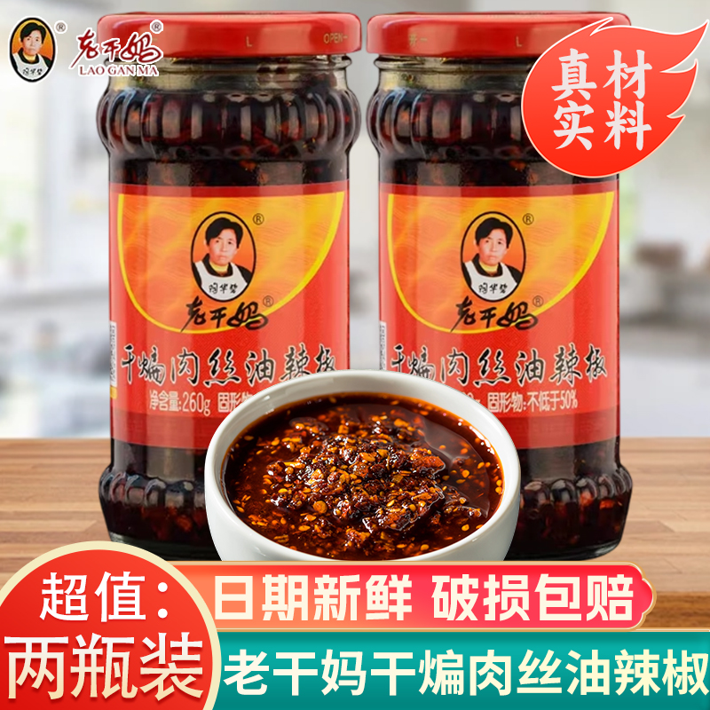 老干妈干煸肉丝油辣椒260g*2拌饭拌面凉拌贵州特产陶华碧辣椒酱