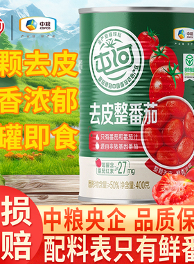 中粮屯河去皮整番茄400g罐番茄丁罐头新鲜西红柿块无添加绿色食品