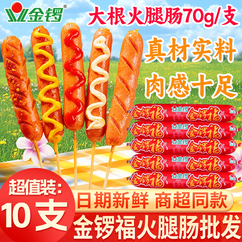 金锣火腿肠70g*10支大支即食