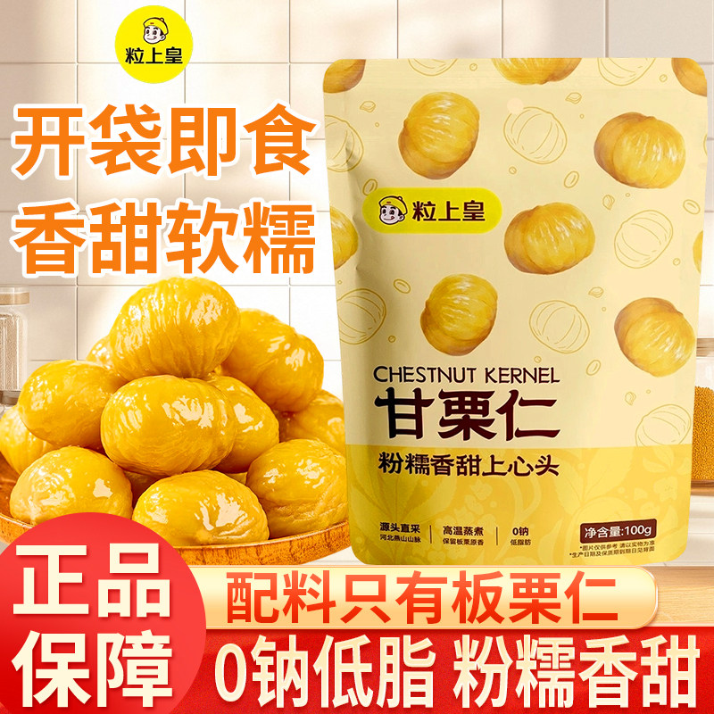 粒上皇燕山甘栗仁无添加即食图片