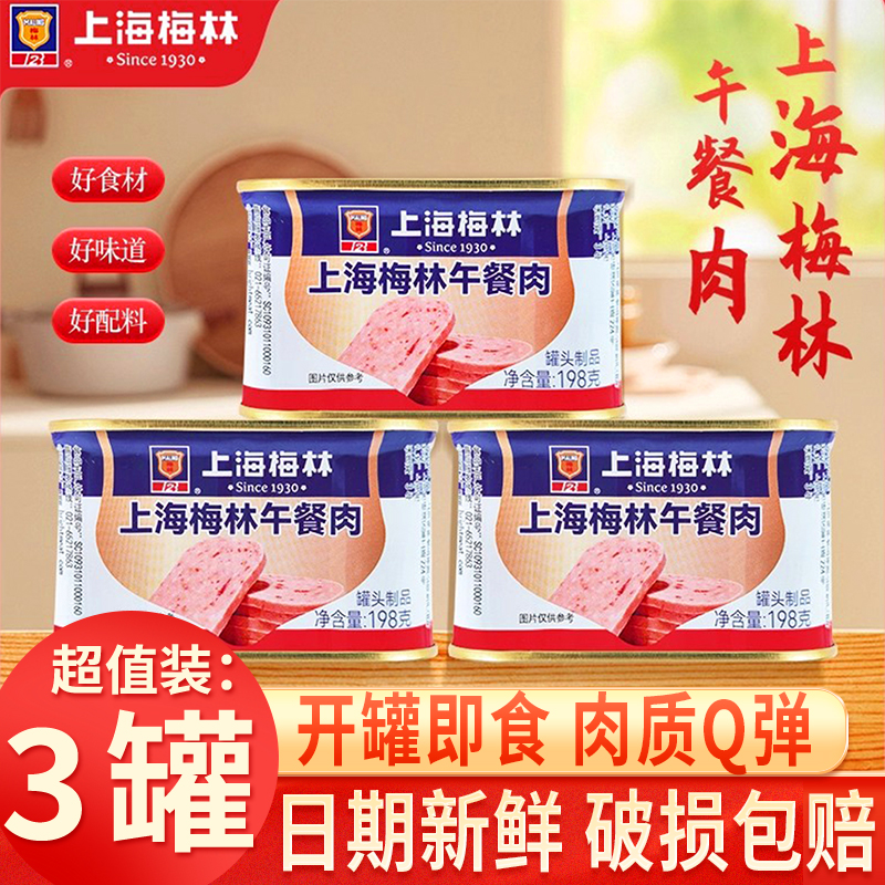 梅林午餐肉198g罐头速食应急