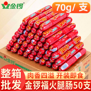 金锣福火腿肠70g即食零食香肠夜宵泡面烧烤麻辣烫淀粉肠整箱批发