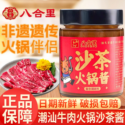 八合里沙茶酱200g正宗潮汕特产火锅牛肉火锅调料蘸料拌面炒菜拌饭