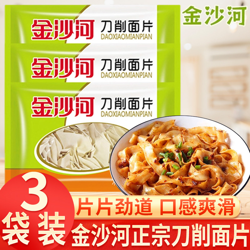 金沙河刀削面片250g*3袋原味面叶面皮早餐速食面条炒面片酸汤面叶,粮油调味/速食/干货/烘焙,待煮速食面/拉面/面皮/西式面,淘宝优惠券,粉丝福利购,淘宝优惠卷