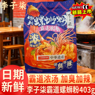 李子柒螺蛳粉加辣加浓霸道浓汤403g大包广西特产米粉速食夜宵网红