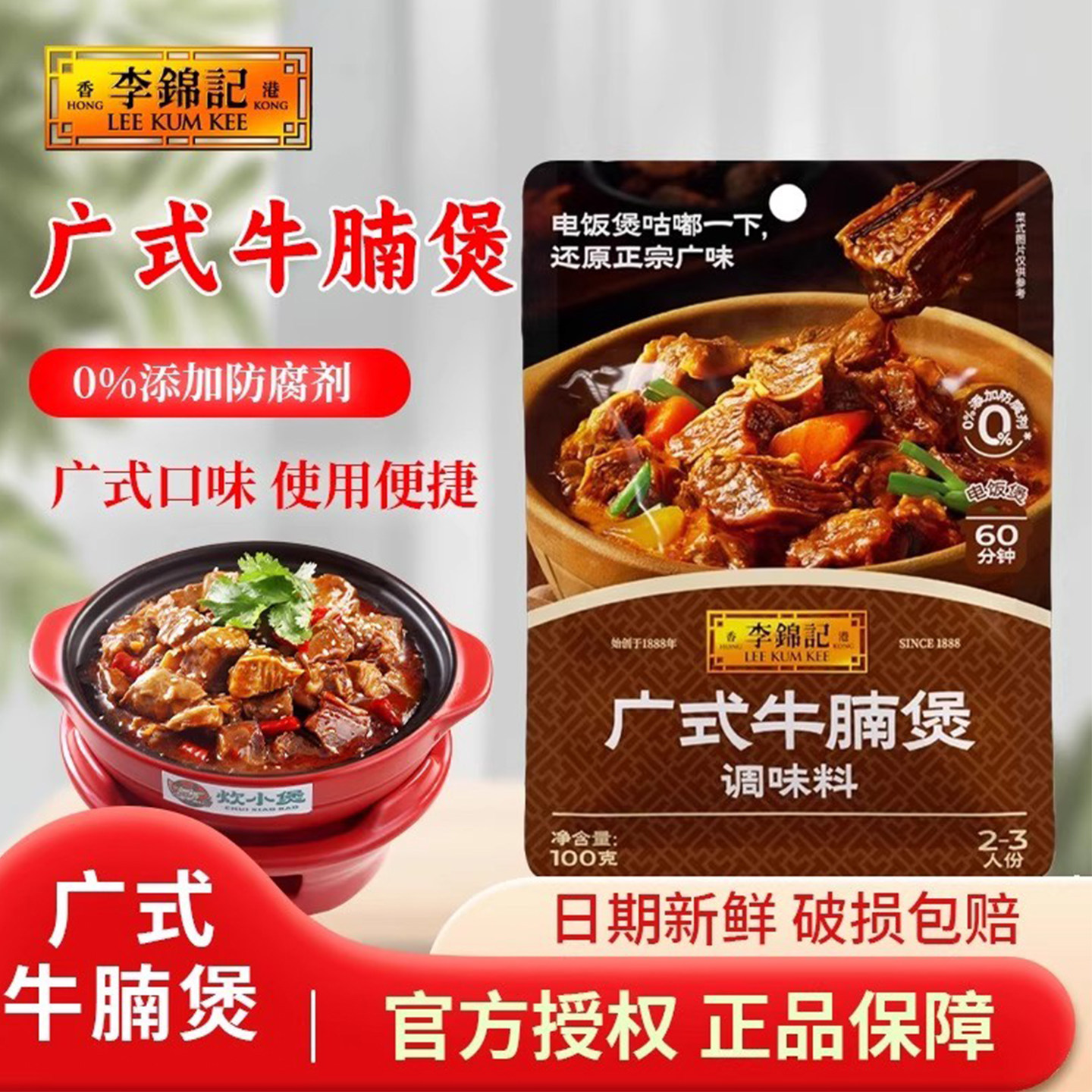 李锦记广式牛腩煲调味料100g小袋装调料包牛肉酱料家用厨房调味料