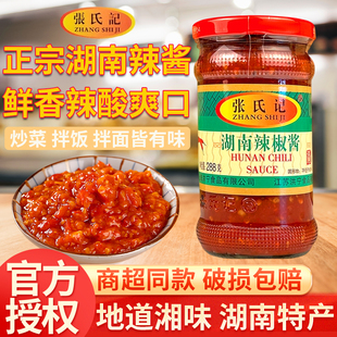 正宗张氏记湖南辣椒酱288g家用小瓶拌饭拌面炒菜凉拌烧烤蒜蓉香辣