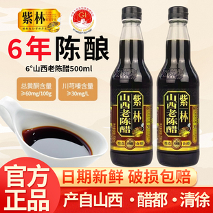 紫林6年陈酿山西老陈醋500ml家用小瓶正宗酿造泡菜凉拌饺子食用醋