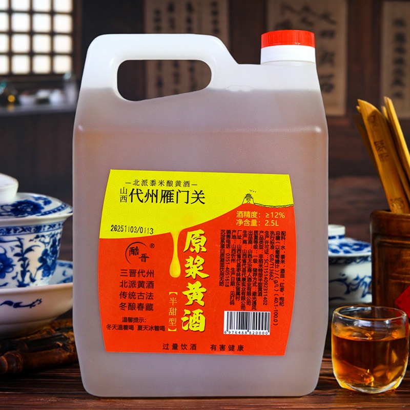 山西代县代康酷晋黄酒2.5升12度原浆黄酒北方半甜型黍米红枣枸杞