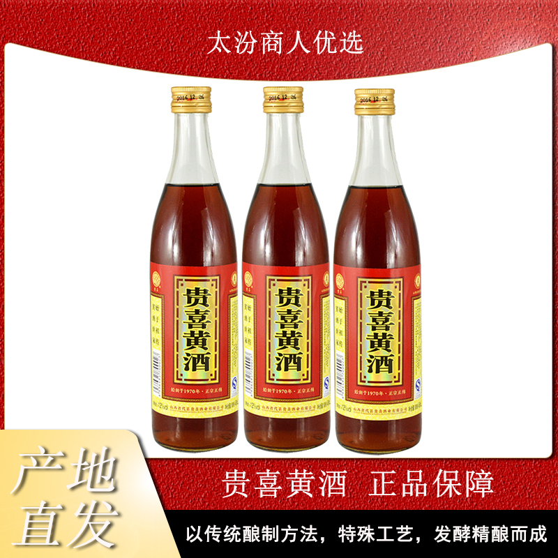 正宗山西特产代县贵喜黄酒瓶装500ml*3瓶非整箱黄酒世家包邮热卖