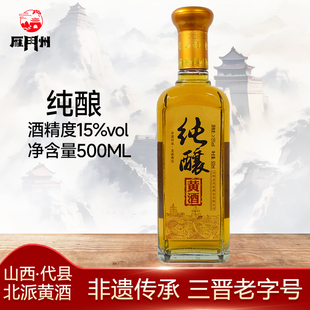 雁门州黄酒15度纯酿纯黍米0添加山西代县正品非遗半甜型500ml