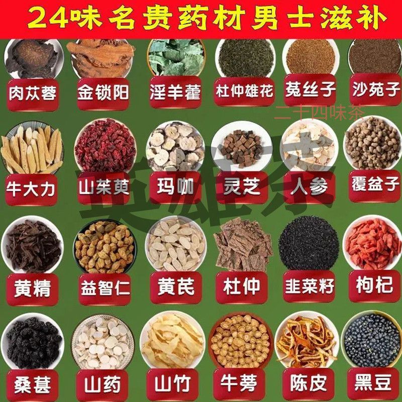 24味茶人参黄精肉苁蓉锁阳枸杞桑葚覆盆子养生茶八宝十宝茶包正宗
