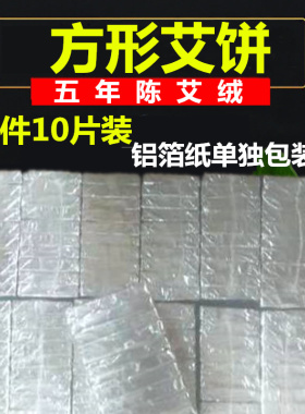 长方形艾饼3cm*4铝箔纸包装坐灸仪专用电加热艾片五年陈艾绒片tst