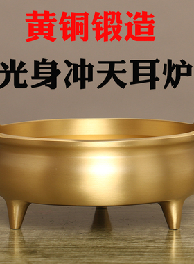 黄铜锻造光身冲耳香炉