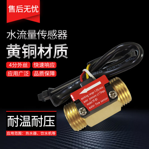 水流量传感器热水器4分螺纹霍尔流量计饮水机纯水机刷卡机传感器