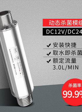 12v动态杀菌模组紫外线uvc直饮水过流杀菌器饮水机用净水配件耗材