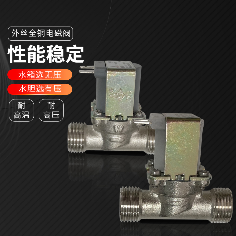 开水器电磁阀有压无压12V24V