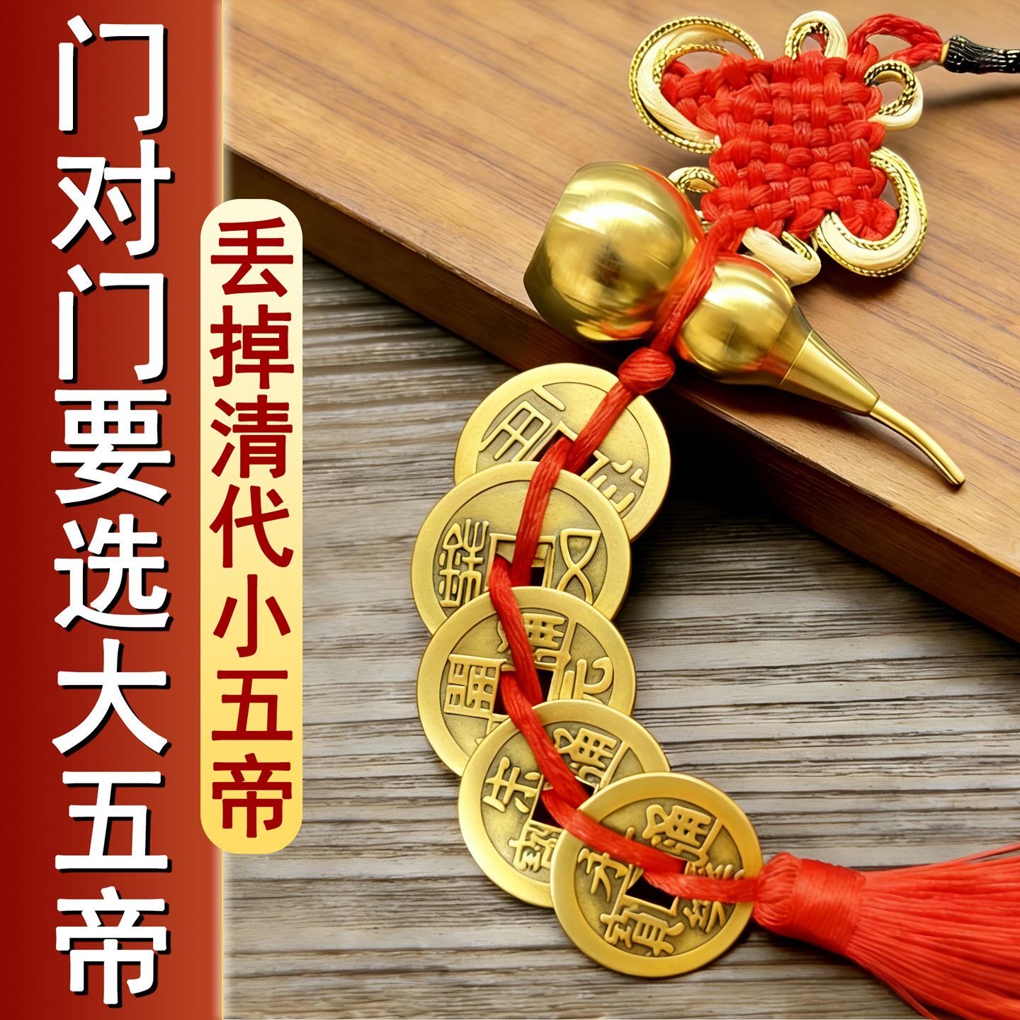 中华大五帝钱挂件门对门铜葫芦