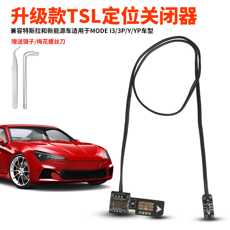 特斯拉定位关闭器GPS网络开关电子模块WL1/5开关2025款tesla蓝牙图片