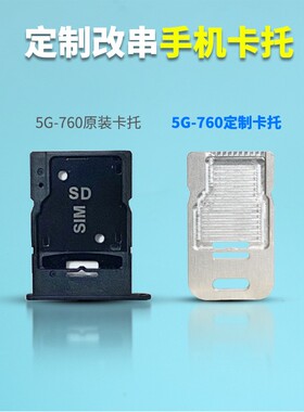 适用于朵唯T7酷派700兆小辣椒卡托5G760改装铝合金属卡槽sim卡座