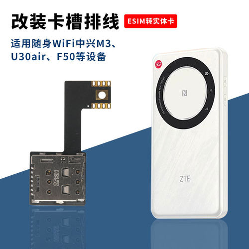 中兴M3插卡改装排线esim