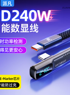 弯头数显双头Type-C数据线240W