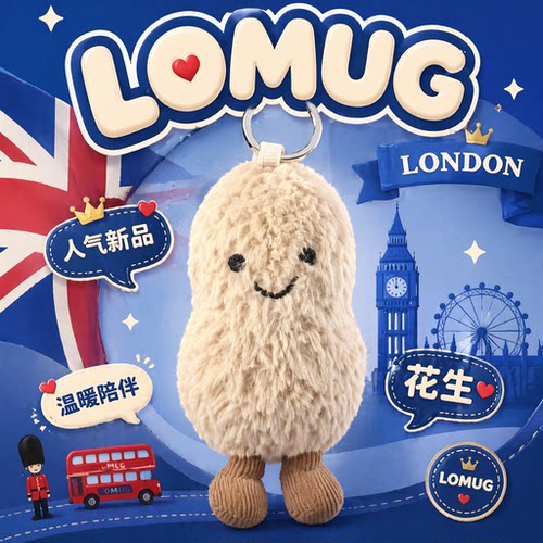 英国LOMUG趣味花生包包挂饰挂件钥匙扣毛绒玩偶玩具生日礼物