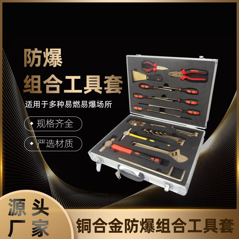 防爆工具组合套装黄铜工具箱铜扳手无火花防磁防静电6/10/13件套