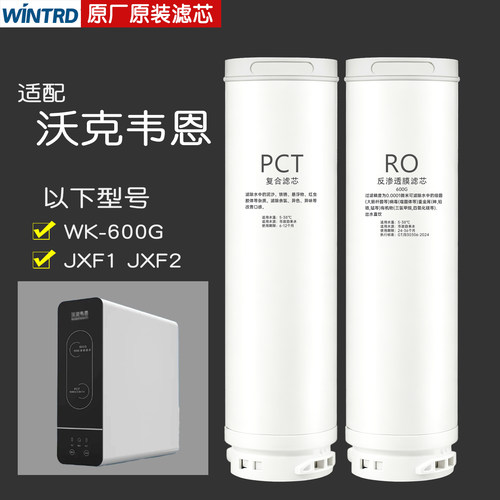 适配沃克韦恩净水器滤芯WK-600G
