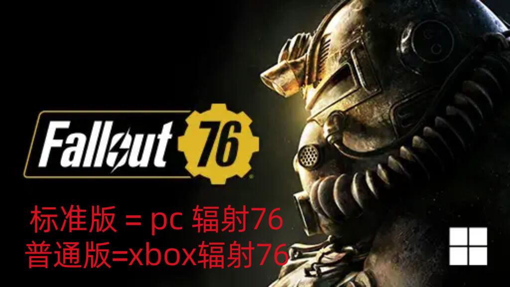 辐射76微软商店Fallout 76亚马逊prime正版PC游戏XBOX激活码key-封面