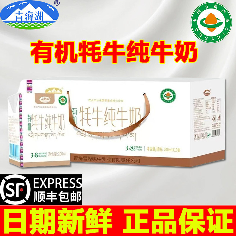1月青海湖有机纯牦牛奶正宗牦牛奶儿童学生成人200ml*10盒整箱