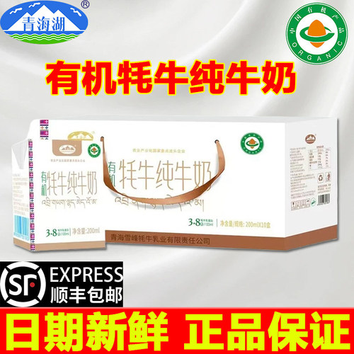 青海湖有机纯牦牛奶200ml*10盒