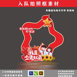 入队仪式、 少先队素材、入队仪式拍照框、一年级入队、少先队