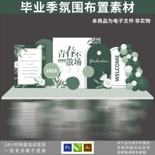 毕业季 毕业拍照背景 毕业布置 毕业素材 素材源文件 毕业典礼