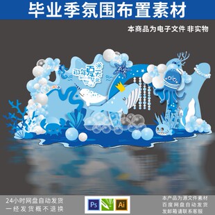 蓝色海洋系毕业布置素材  毕业拍照展板 毕业布置 幼儿园毕业典礼
