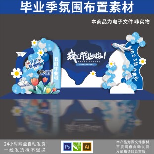 毕业季 毕业拍照背景 毕业布置 毕业素材 素材源文件 毕业典礼