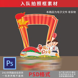 入队仪式、 少先队素材、入队仪式拍照框、一年级入队、少先队