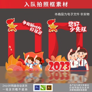 入队仪式、 少先队素材、入队仪式拍照框、一年级入队、少先队