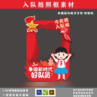 入队仪式、 少先队素材、入队仪式拍照框、一年级入队、少先队