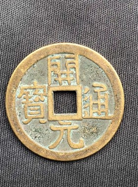 2.8cm加厚古币钱开元通宝摆件仿古铜钱唐代复古怀旧真铜五帝钱