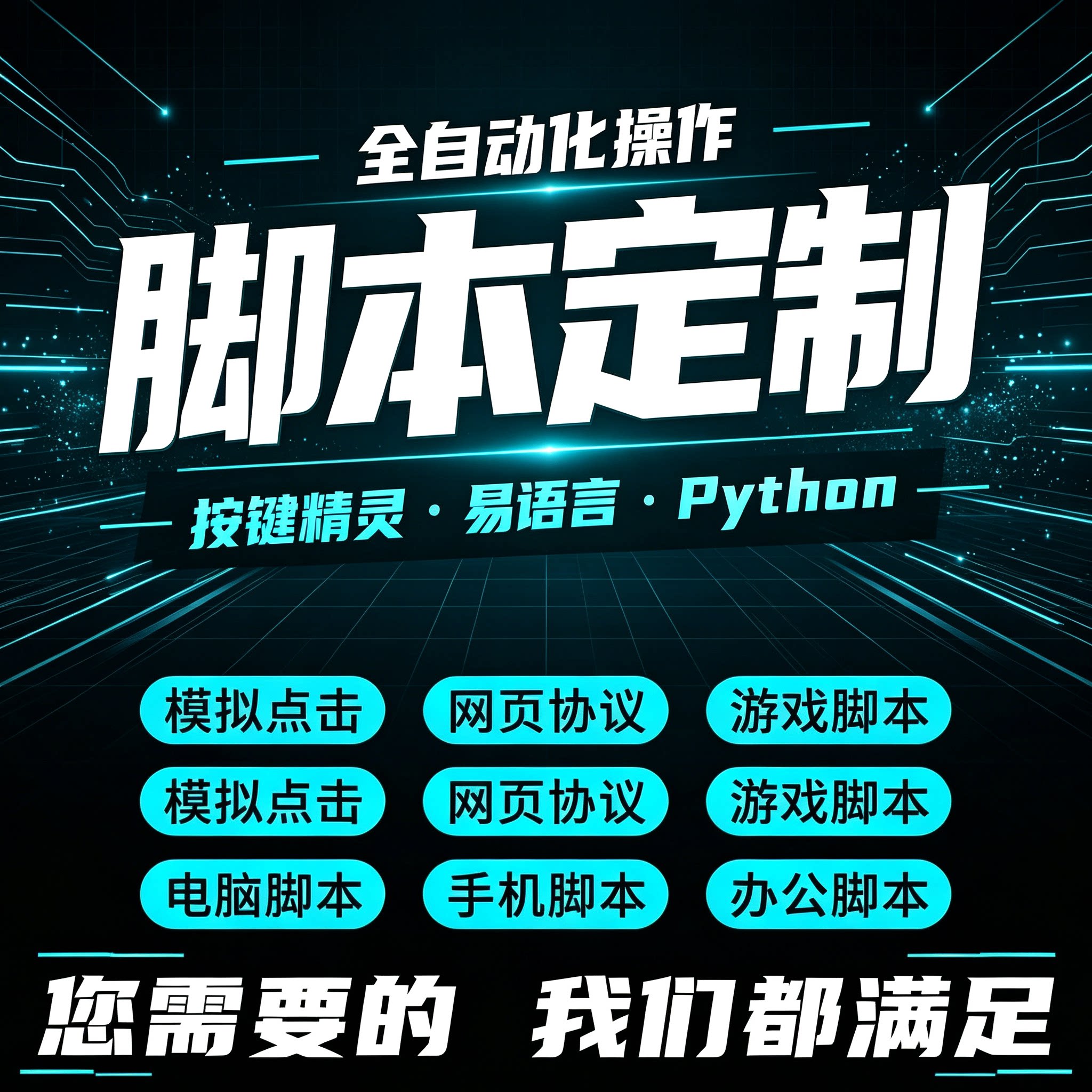 脚本定制易语言软件开发按键精灵自动填表模拟器游戏网页协议抢单图片