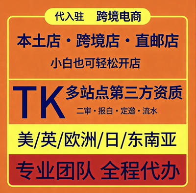 tk入驻开店/tk代入驻/TK开店/tk第三方资质/东南亚日本欧美英