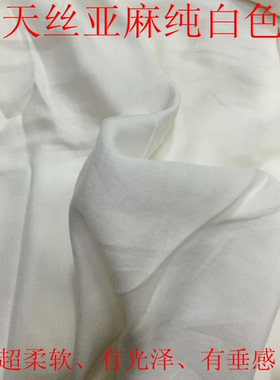 白色天丝亚麻面料加厚有光泽垂感汉服布料设计师连衣裙袍子裤子