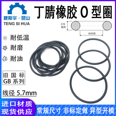 进口丁晴橡胶O型圈丁内径5.7mm密封圈NBR70/90耐油耐低温O令防水
